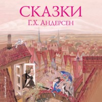 Сказки