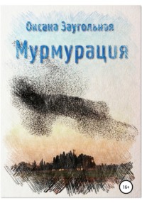 Мурмурация