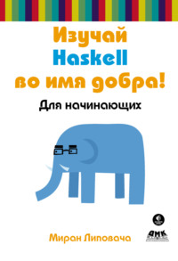 Изучай Haskell во имя добра!