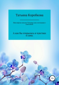 Моя версия «письма Татьяны», или Состязание с классикой