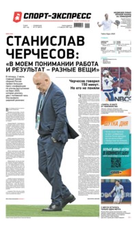 Спорт-экспресс 121-2021