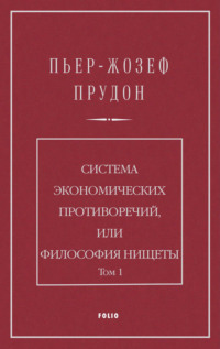 Система экономических противоречий, или Философия нищеты. Том 1