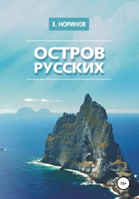 Остров русских