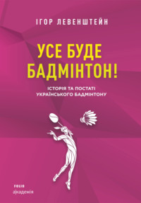 Усе буде бадмінтон! Історія та постаті українського бадмінтону