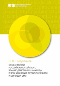 Особенности российско-китайского взаимодействия с 1949 года в хрониках МИД, резолюциях ООН и мировых СМИ