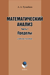 Математический анализ. Часть 1. Пределы: учебное пособие