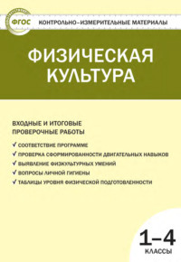 Физическая культура. Входные и итоговые проверочные работы. 1–4 классы