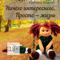 Ничего интересного. Просто – жизнь