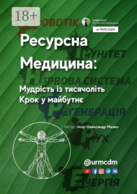 Ресурсна Медицина: Мудрість із тисячоліть. Крок у майбутнє