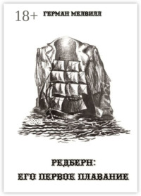 Редберн: его первое плавание