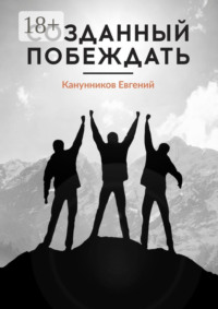 Созданный побеждать. Чемпионами не рождаются, ими становятся