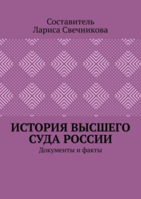 История высшего суда России. Документы и факты
