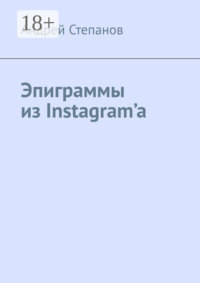 Эпиграммы из Instagram’a