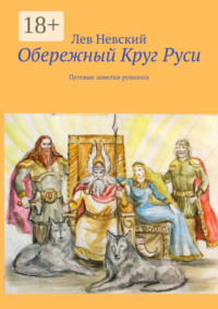 Обережный Круг Руси. Путевые заметки рунолога