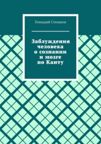 Заблуждения человека о сознании и мозге по Канту