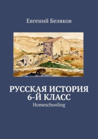 Русская история. 6-й класс. Homeschooling