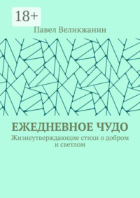 Ежедневное чудо. Жизнеутверждающие стихи о добром и светлом