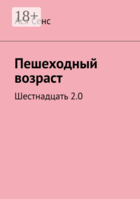 Пешеходный возраст. Шестнадцать 2.0