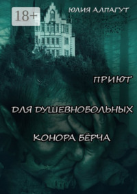 Приют для душевнобольных Конора Бёрча