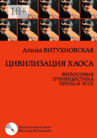 Цивилизация хаоса. Философия, публицистика, проза и эссе