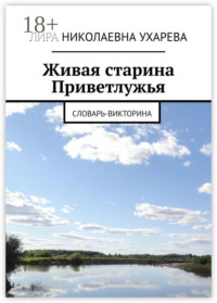 Живая старина Приветлужья. Словарь-викторина