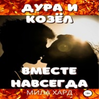 Дура и козёл. Вместе навсегда