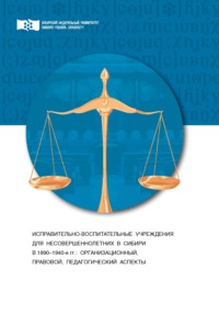 Исправительно-воспитательные учреждения для несовершеннолетних в Сибири (1890-1940-е гг.). Организационный, правовой и педагогический аспекты