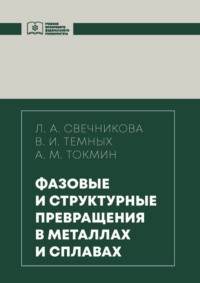 Фазовые и структурные превращения в металлах и сплавах