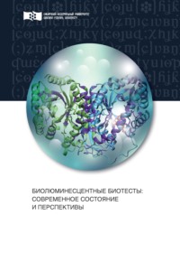 Биолюминесцентные биотесты. Современное состояние и перспективы