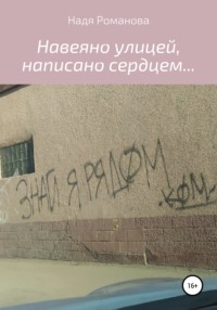 Навеяно улицей, написано сердцем…