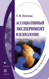 Ассоциативный эксперимент в психологии. Учебное пособие