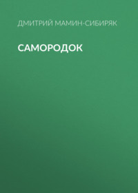 Самородок