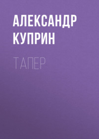 Тапер