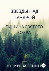 Звезды над тундрой. Тишина Святого озера