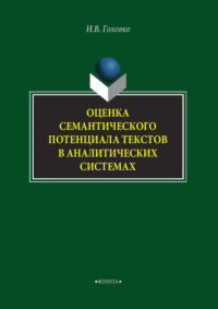 Оценка семантического потенциала текстов в аналитических системах