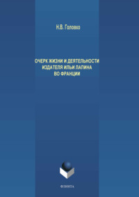 Очерк жизни и деятельности издателя Ильи Лапина во Франции