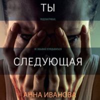 Ты-следующая