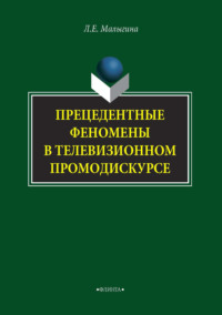 Прецедентные феномены в телевизионном промодискурсе