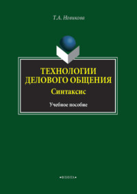 Технологии делового общения. Синтаксис