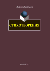 Стихотворения