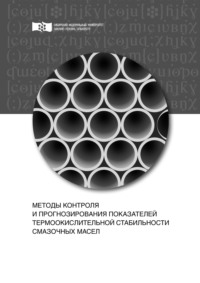 Методы контроля и прогнозирования показателей термоокислительной стабильности смазочных масел