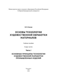 Основы технологии художественной обработки материалов. Часть I. Основные принципы технологии художественной разработки промышленных изделий