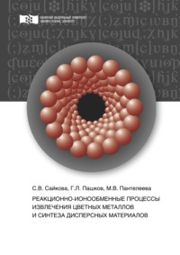 Реакционно-ионообменные процессы извлечения цветных металлов и синтеза дисперсных материалов