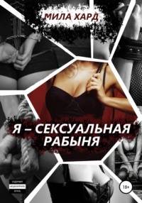 Я – сексуальная рабыня