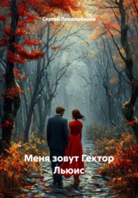 Меня зовут Гектор Льюис