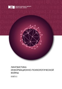 Лингвистика информационно-психологической войны. Книга II