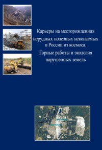 Карьеры на месторождениях нерудных полезных ископаемых в России из космоса. Горные работы и экология нарушенных земель