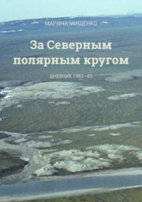 За Северным полярным кругом. Дневник за 1983—85 годы