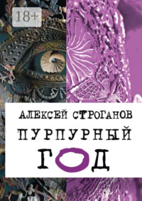 Пурпурный год. Книга первая