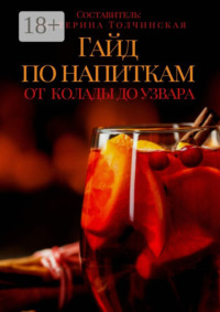 Гайд по напиткам: от колады до узвара